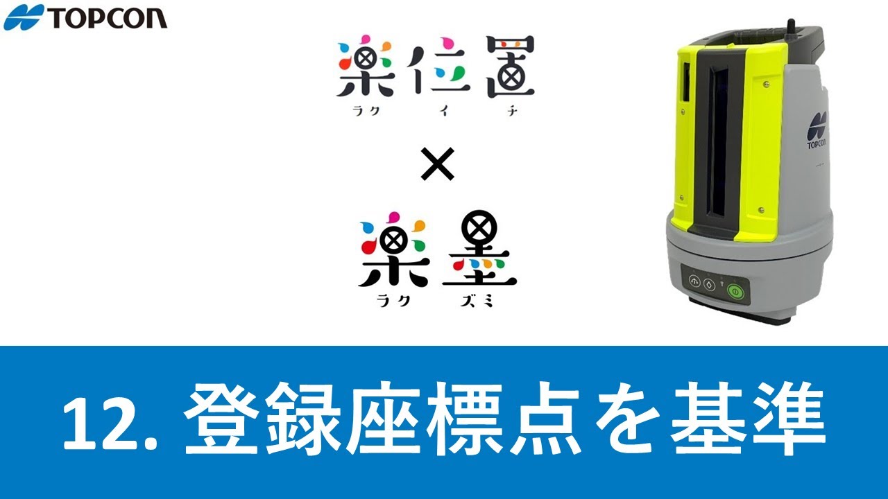 12  登録座標点を基準（後方交会）