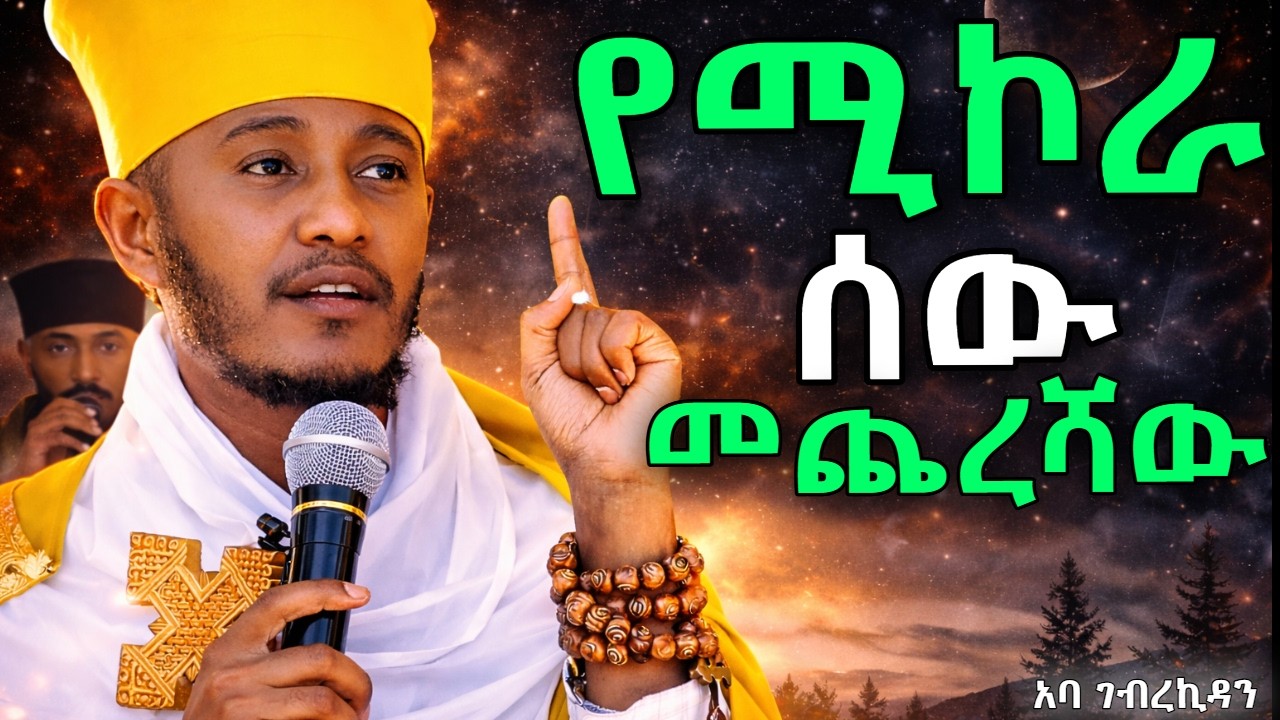 | እንደው ምን ያኮራቹሀል !  Aba GebreKidan | #2026 |