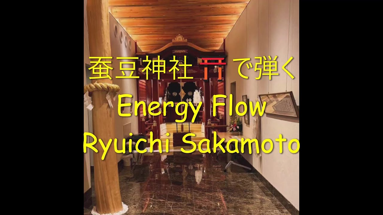蚕豆神社⛩で弾く「Energy Flow/Ryuichi Sakamoto」2025年12月12日（金）栃木県鹿沼市　#蚕豆神社　#エナジーフロウ」#坂本龍一　ピアノ演奏＆arrange：小原孝
