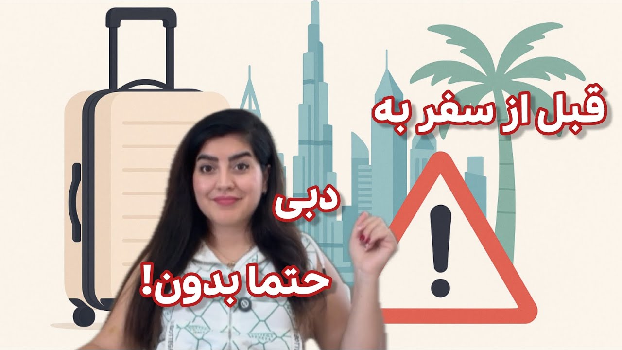 نکاتی که قبل از سفر به دبی باید بدونید | اشتباه نکنید!! | Dubai Travel Tips  You’ll Thank Me For!