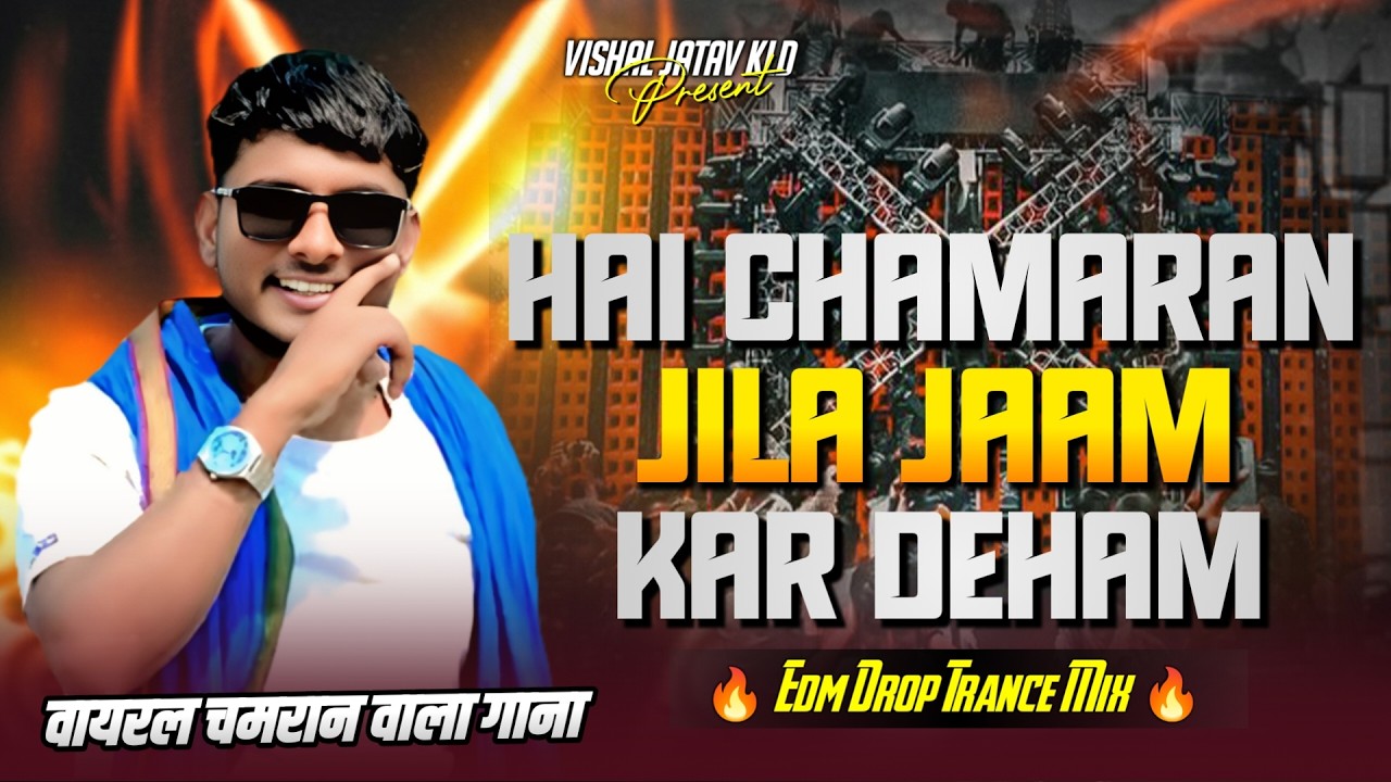 Hayi Chamaran Jila Jam Kar Deham Dj Remix | New Chamar Song 2026 | #Ritesh_Babu | Edm Drop Mix