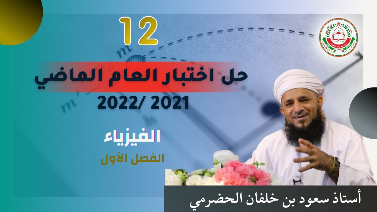 مراجعة مهمة لمادة الفيزياء لطلبة الصف 12 || حل اختبار العام الماضي || يقدمها أ. سعود الحضرمي