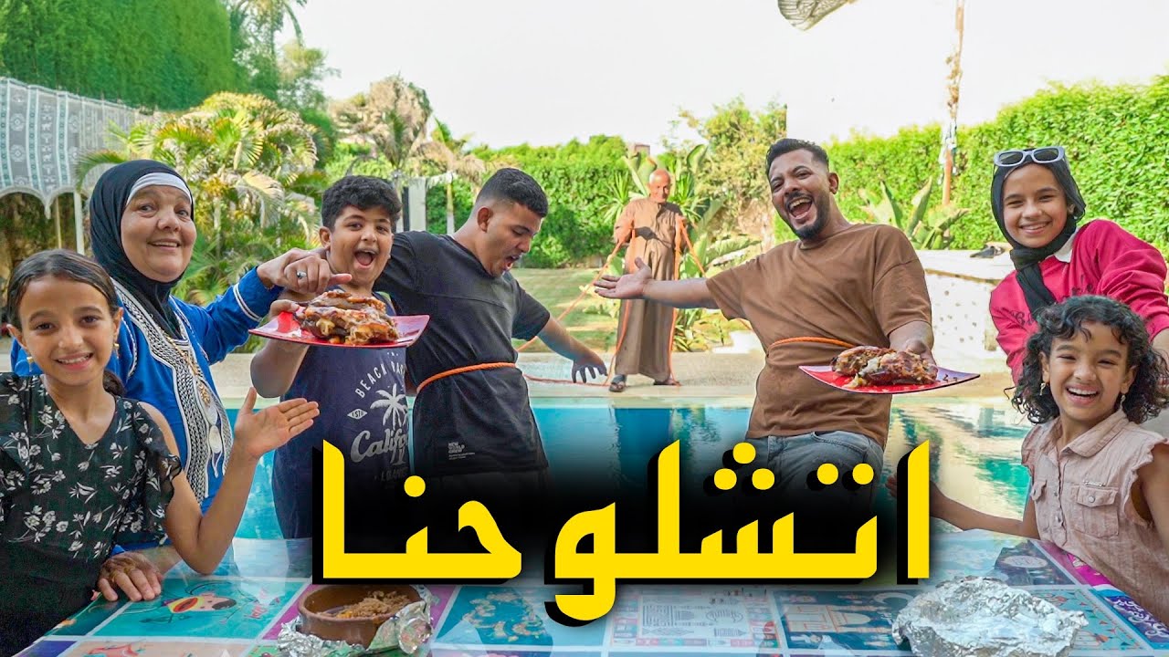 تحدي الاكل بسحب الحبل علي حمام السباحة 😟 (ابويا اتشلوح😂)