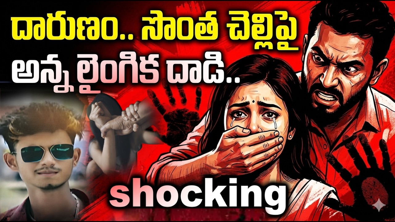చెల్లిపై సొంత అన్న లైం_గిక దాడి..| Jagtial Sister & Brother Tragedy | Latest Incident Update