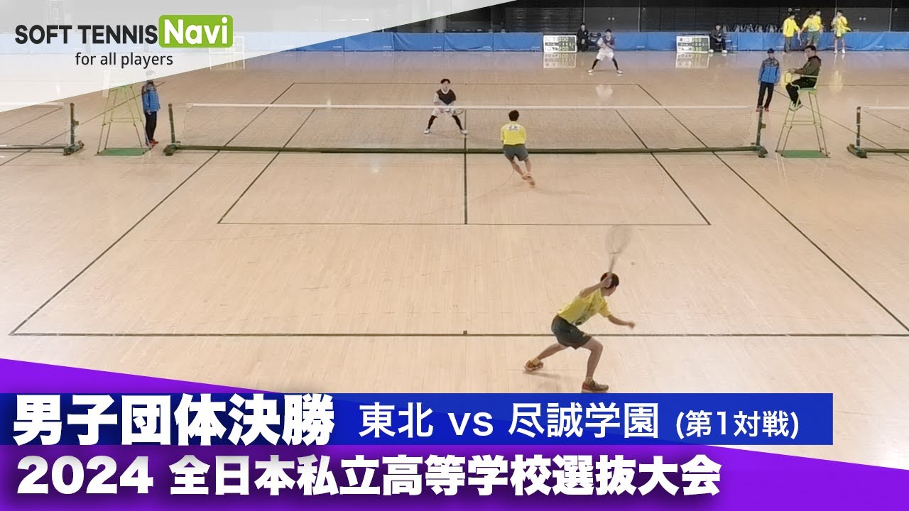 2024全日本私立高等学校選抜大会 男子団体/決勝 伊関・大澤(東北)vs内田・宮田(尽誠学園)