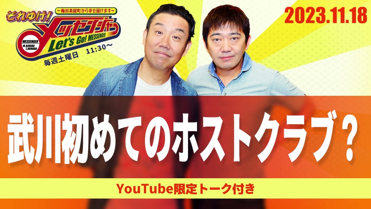 2023.11.18OA それゆけ！メッセンジャー【武川初めてのホストクラブ？】