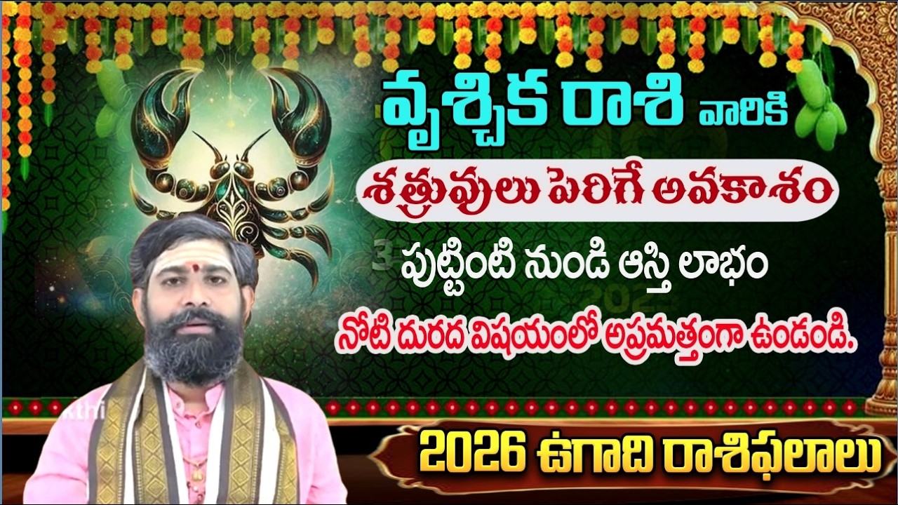 వృశ్చిక రాశి వారు నమ్మక ద్రోహులు & నోటి దురద విషయంలో | Vrushchika Rashi 2026 | #redtvbhakthi