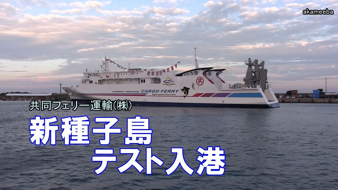 種子島航路新造船貨物フェリーRORO船「新種子島」西之表港テスト入港・入港セレモニー 令和4年11月4日