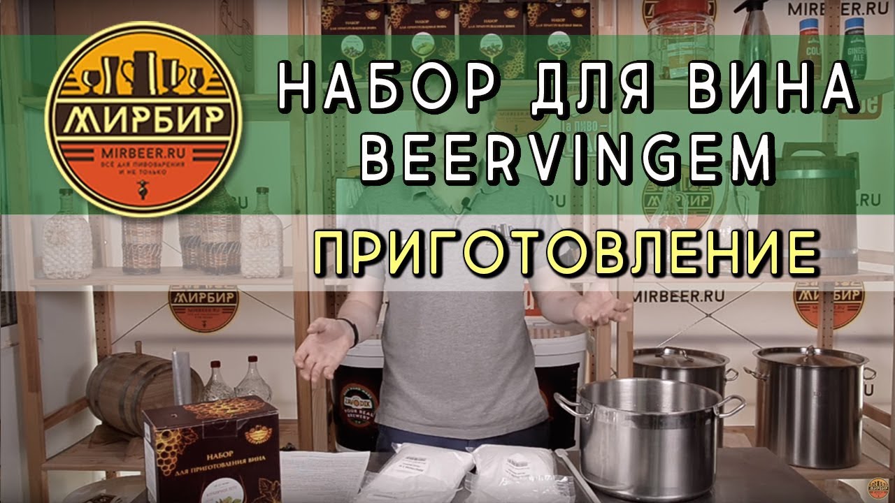 Домашнее вино | наборы Beervingem | ПРИГОТОВЛЕНИЕ ВИНА