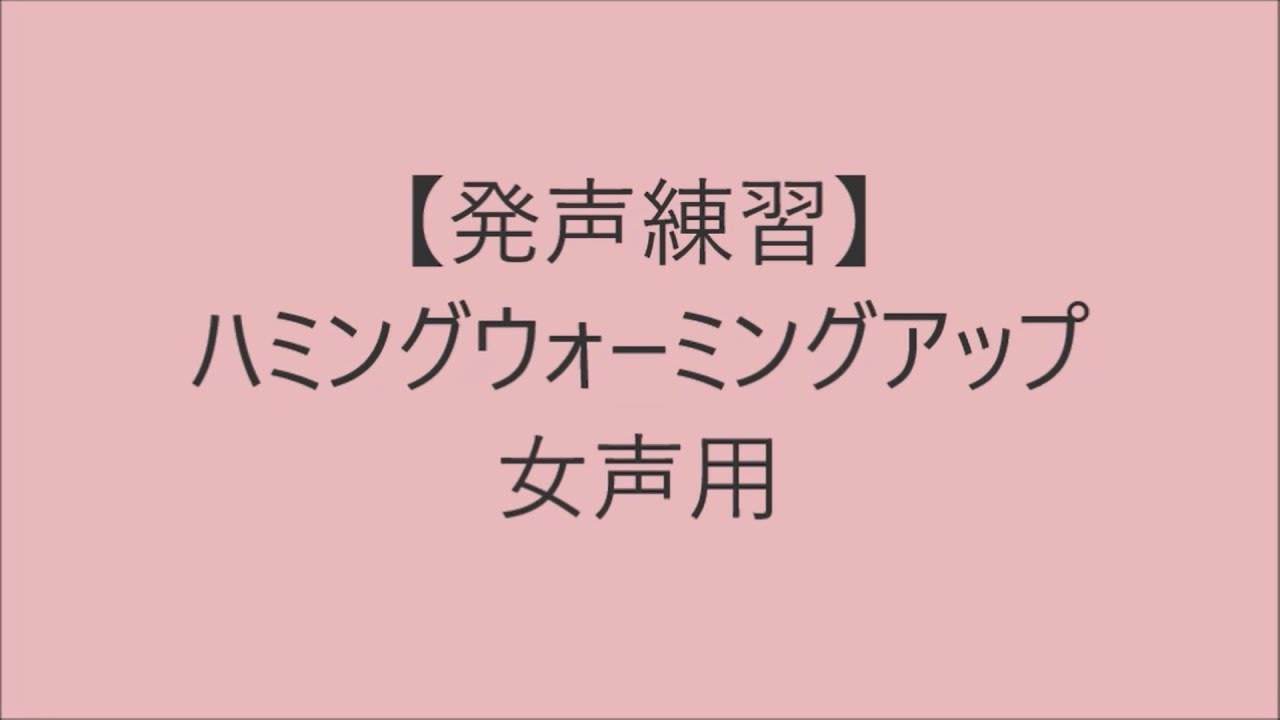 簡単3ステップ！ハミングウォーミングアップ女声用【ボイトレ用音源】【発声練習】