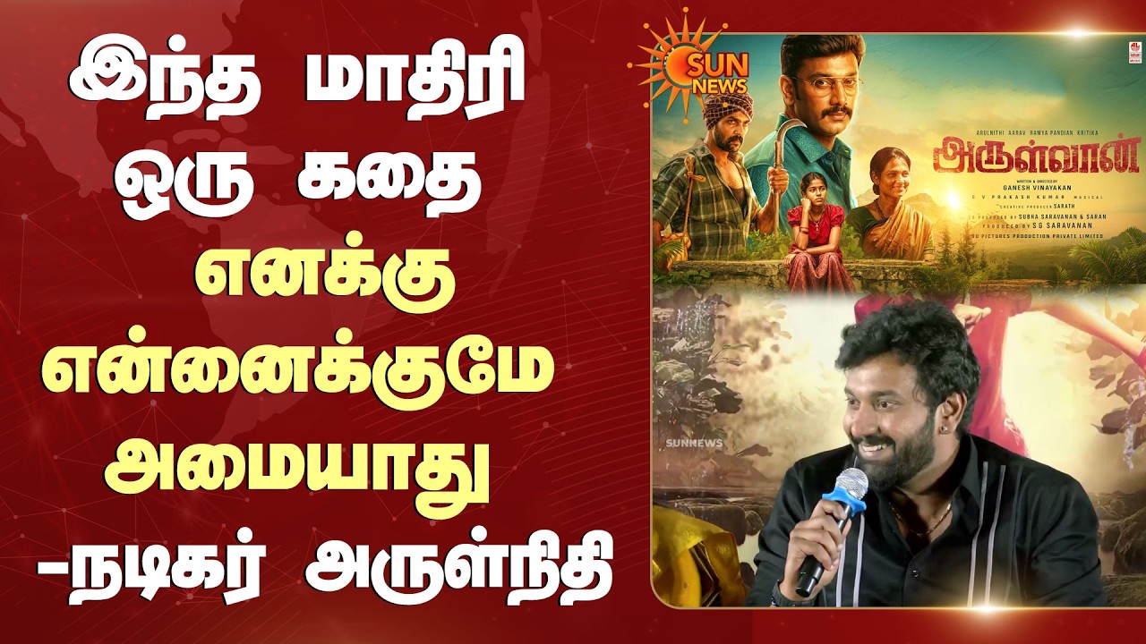 Arulnithi | Arulvaan Movie | இந்த மாதிரி ஒரு கதை எனக்கு என்னைக்குமே அமையாது -நடிகர் அருள்நிதி