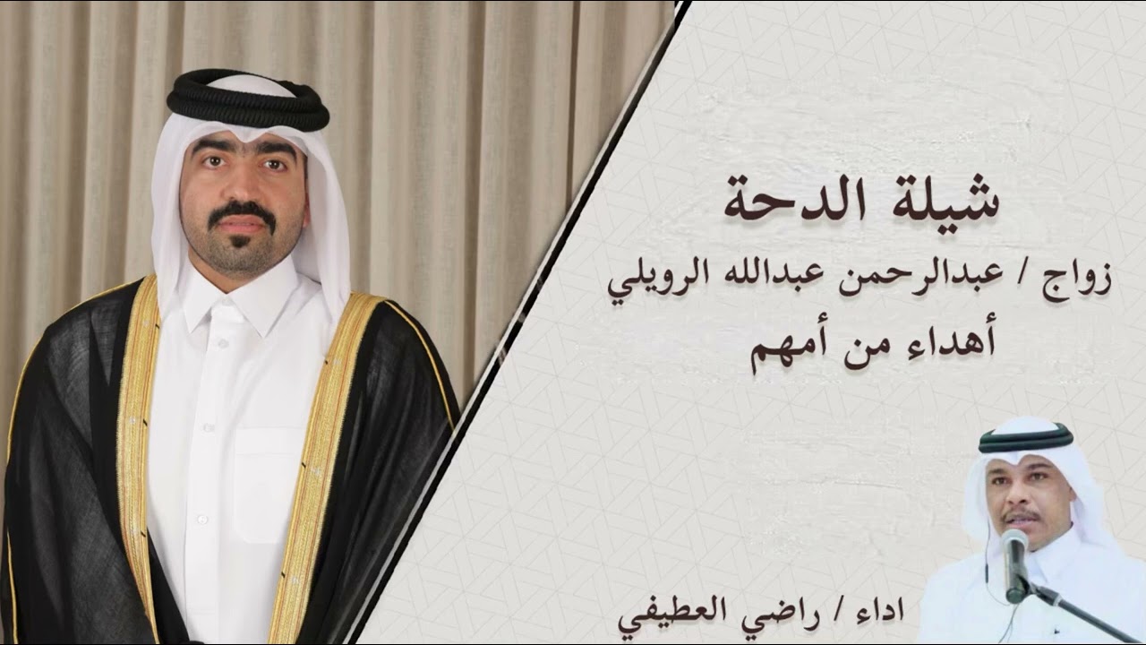 شيلة الدحة زواج / عبدالرحمن عبدالله الرويلي اهداء من امهم اداء/ راضي العطيفي 