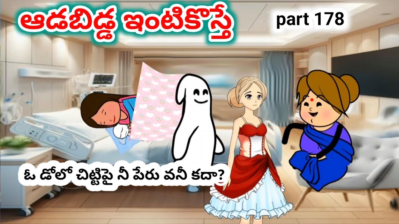 ఇంటికి ఆడబిడ్డ వస్తె PART 178| Avika vines #athakodalu  #athakodalu #pakkavillagecomedy#telangana