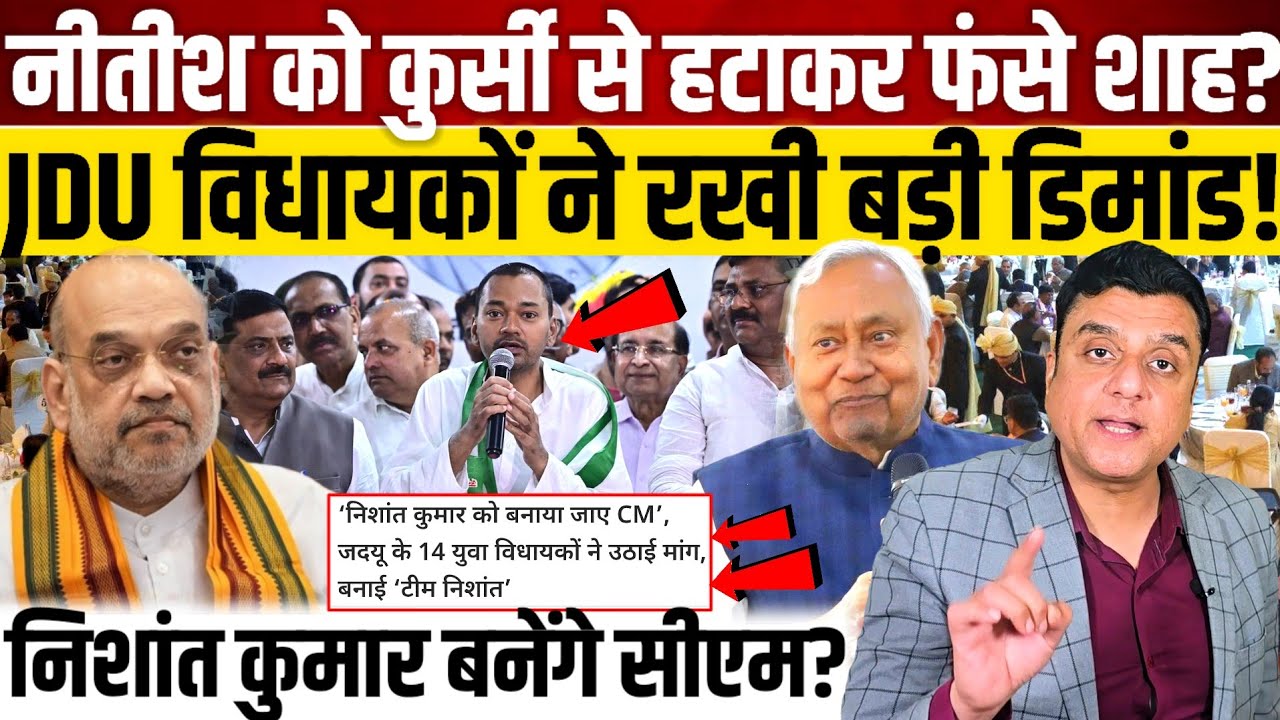 Nitish Kumar को कुर्सी से हटाकर फंसे Amit Shah?, JDU विधायकों ने रखी बड़ी डिमांड!