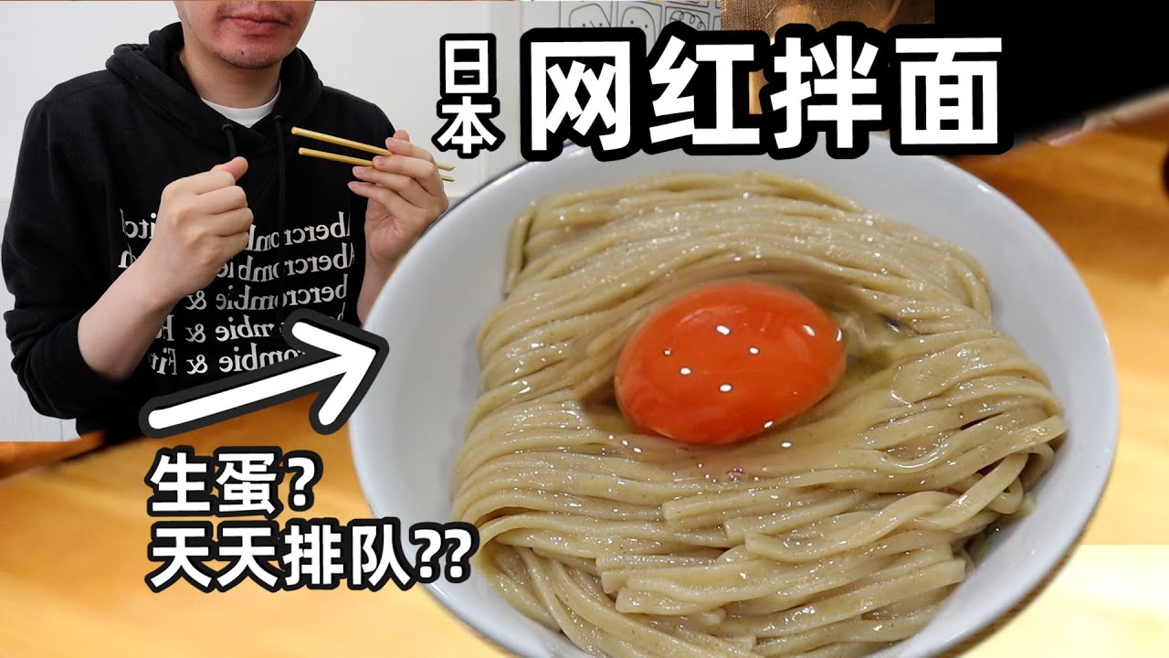 日本网红拌面，配菜只有一颗生蛋却能天天排队？男子排完队却说。。。