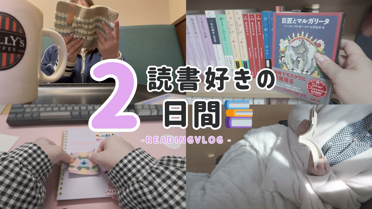 【読書 Vlog】読書好きの読書に逃げる2日間📚｜カフェ読書☕｜読書ノート📒｜映画館🎬｜