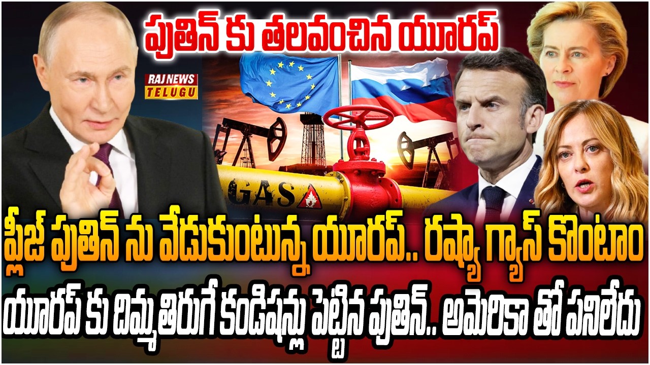 ఉక్రెయిన్ కు హ్యాండ్ ఇచ్చిన యూరప్ .. పుతిన్ కు తలవంచిన పశ్చిమ దేశాలు | Europe Big Twist | Raj News