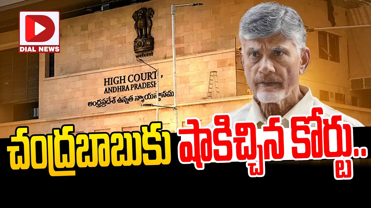 చంద్రబాబుకు షాకిచ్చిన కోర్టు | ACB Court Big Shock To Chandrababu || Chandrababu Arrest - Dial News