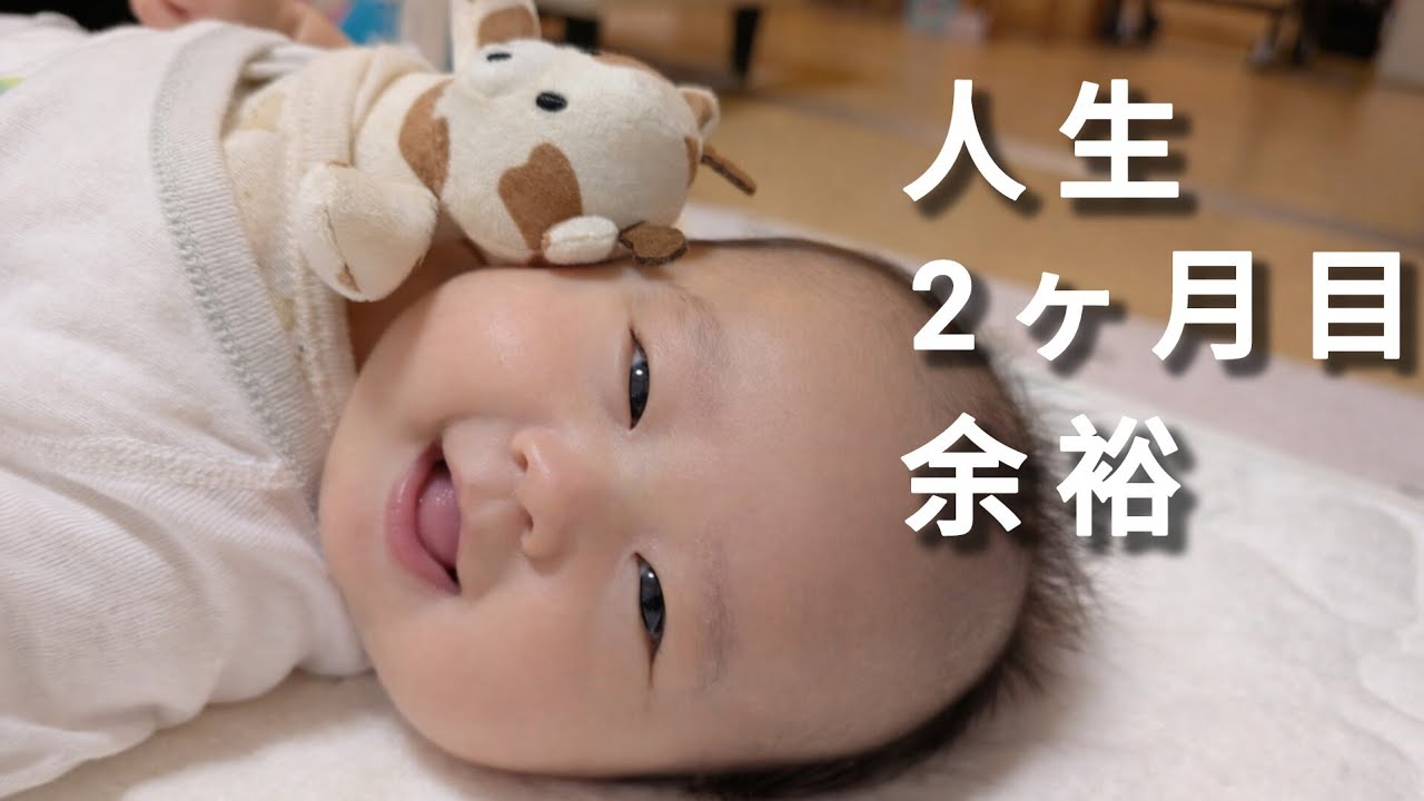 最近、よく笑うようになりました。｜生後2ヶ月のご機嫌な1日