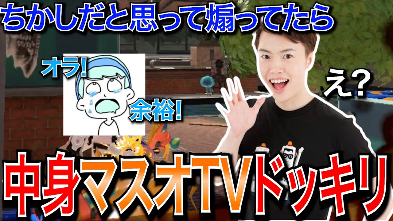 【神回】タイマンでちかしのこと煽ってると思ったら実はMASUOTVを煽ってたドッキリｗｗｗｗ【スプラトゥーン3】【スキマCH/MASUOTV】