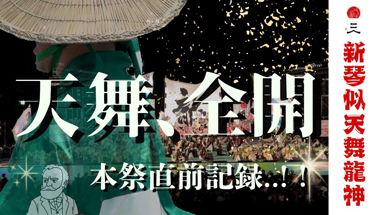 【全開!!】本祭直前ダイジェスト！！全メンバーが魂を燃やす最終追い込み！重ねてきた日々のすべてを、この瞬間に──天舞龍神、渾身のラストスパート。その熱量を、ぜひ感じてください！！