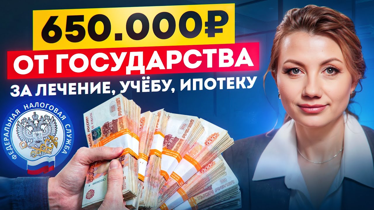 НАЛОГОВЫЙ ВЫЧЕТ 2026: как вернуть до 650 000₽ за лечение, учебу и квартиру? Пошаговая инструкция