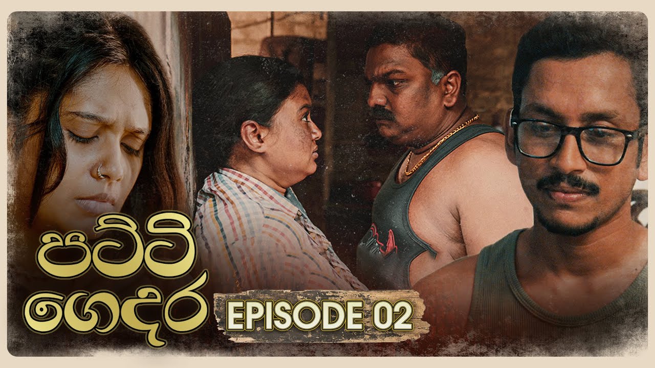 Patti Gedara (පට්ටි ගෙදර) | Episode 02 - (2025-10-19) | ITN