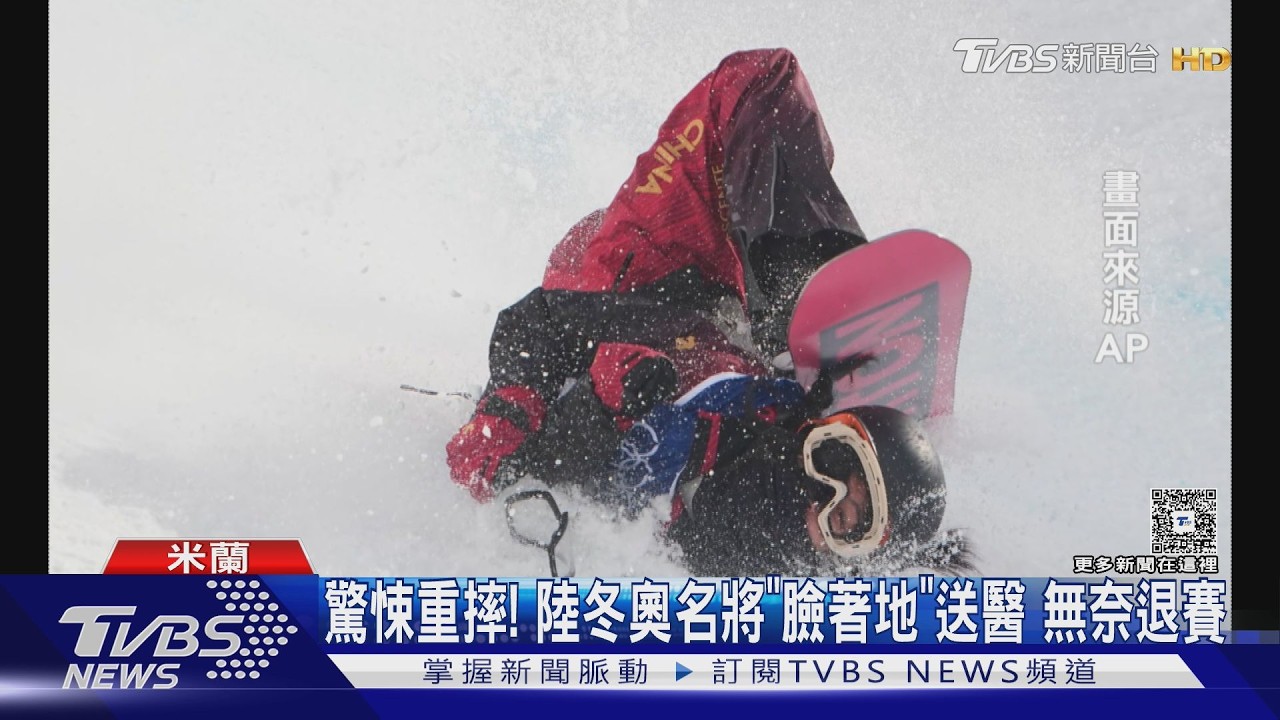 驚悚重摔! 陸冬奧名將「臉著地」送醫 無奈退賽｜TVBS新聞 @TVBSNEWS01