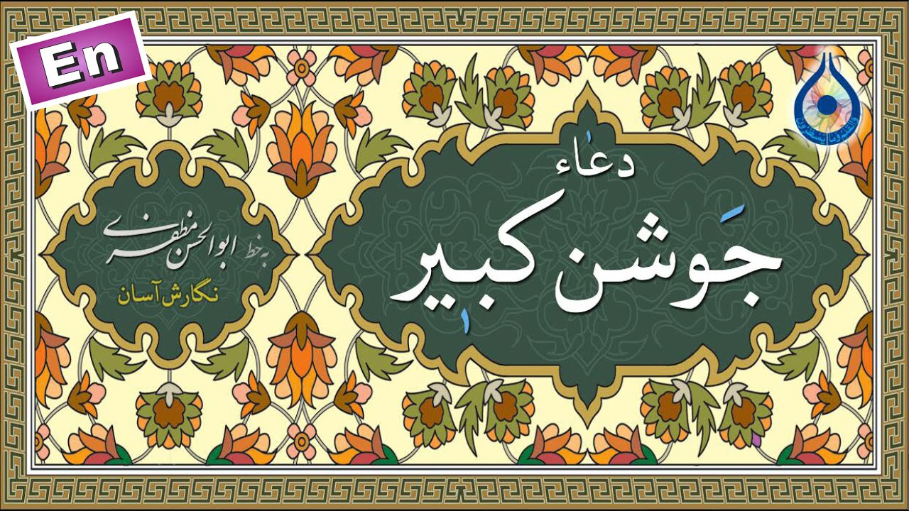 دعاء جوشن کبیر «نگارش آسان» (طاهری) - Dua Jawshan Kabeer - دعاء الجوشن الکبیر