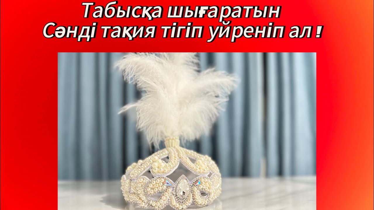 2025 хит тақия.Трендтегі моршақты тақия#diycrafts #колонер #поделки #ручная_работа#diy