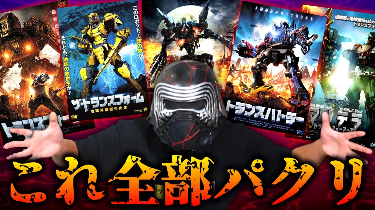 【クソ映画5連発】トランスフォーマーのパチモン全部レビューする！！