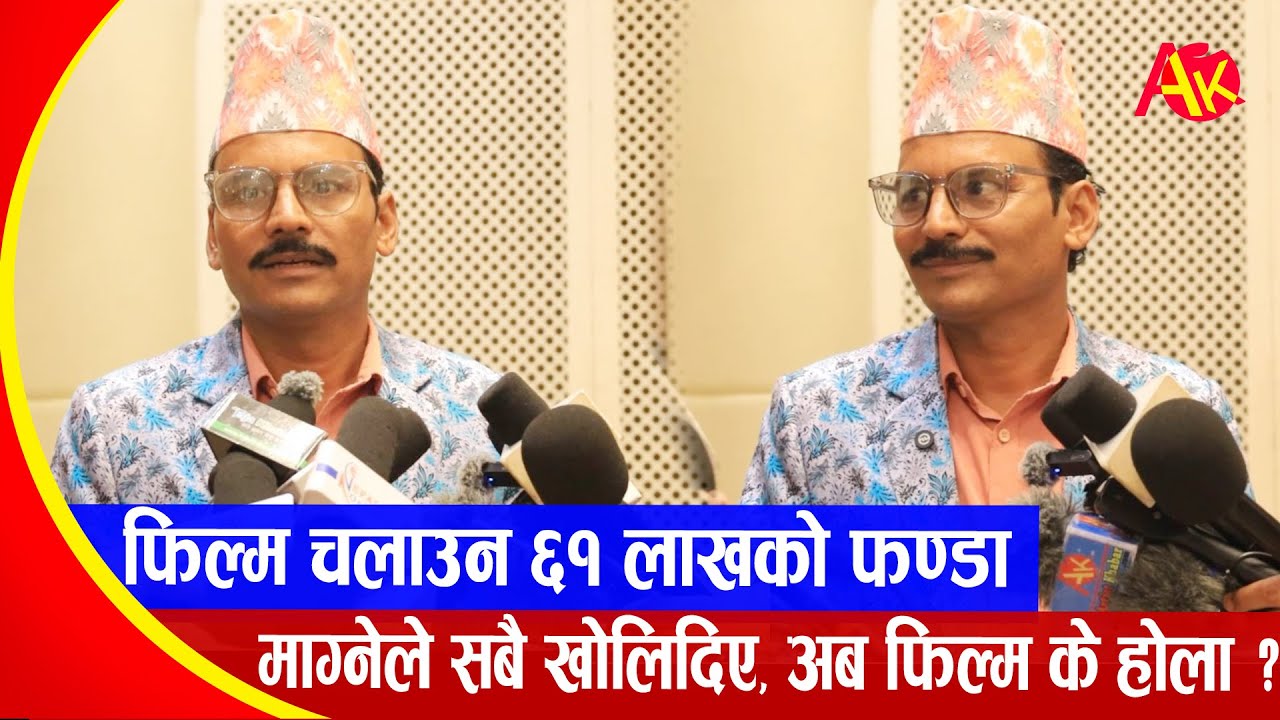 फिल्म चलाउन ६१ लाखको फण्डा ?  माग्नेको सत्यताले अब फिल्मलाई कस्तो असर पुग्ला ? Magne Raja