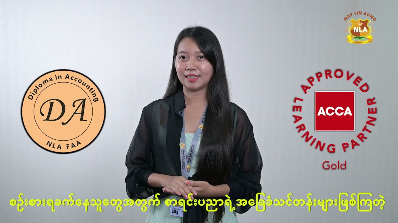 Accountant လုပ်ဖို့ LCCI လမ်းကြောင်းက ခက်ခဲသွားလို့ ဘာတွေသင်ယူကြမလဲ..?
