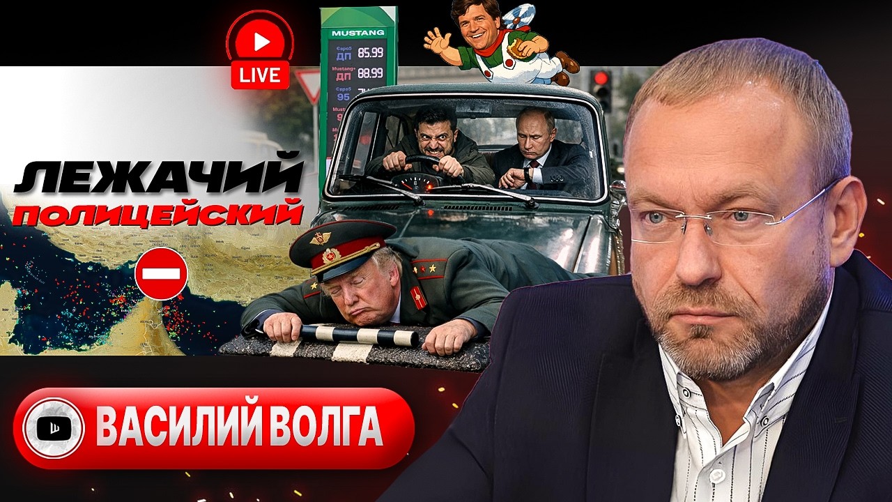 🌊🃏 КАРТА ОРМУЗА: СУПЕРОРУЖИЕ ИРАНА. Трамп меняет НАТО на шкуру Биби. Храбрая вода Зеленского - Волга
