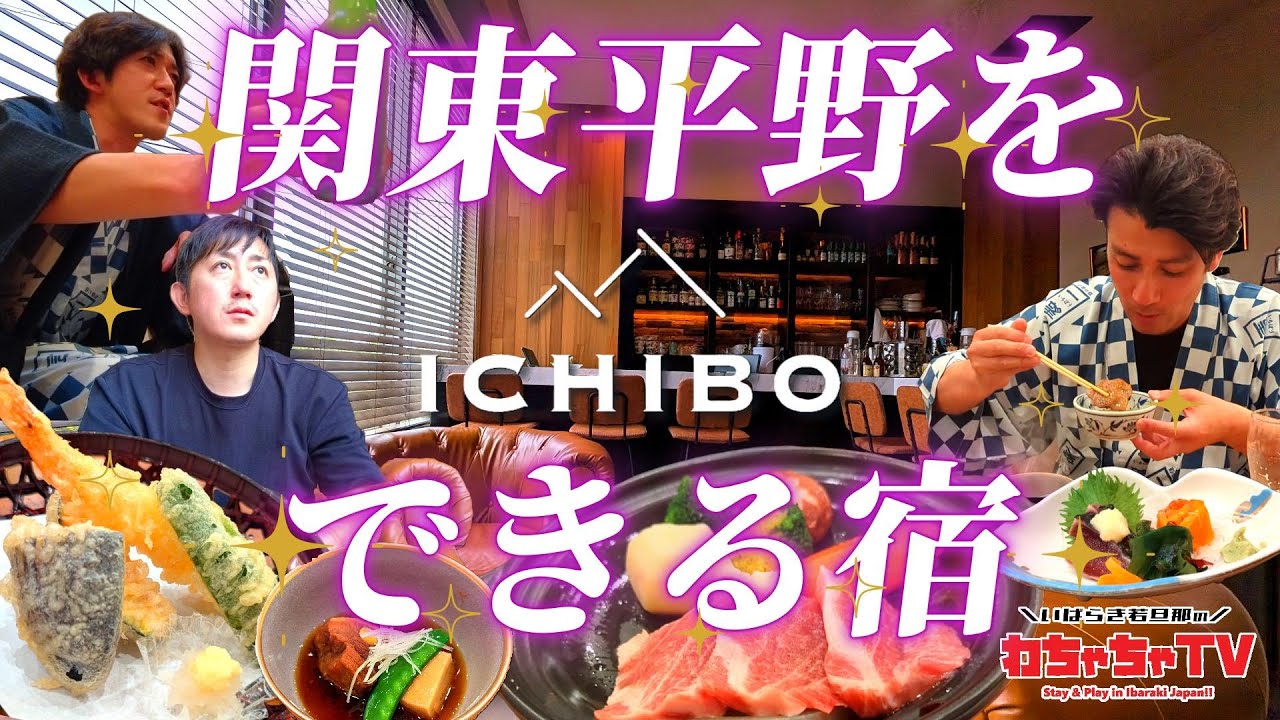 #07 【茨城県つくば市×宿】関東平野を“一望”できるホテル｜ホテル一望