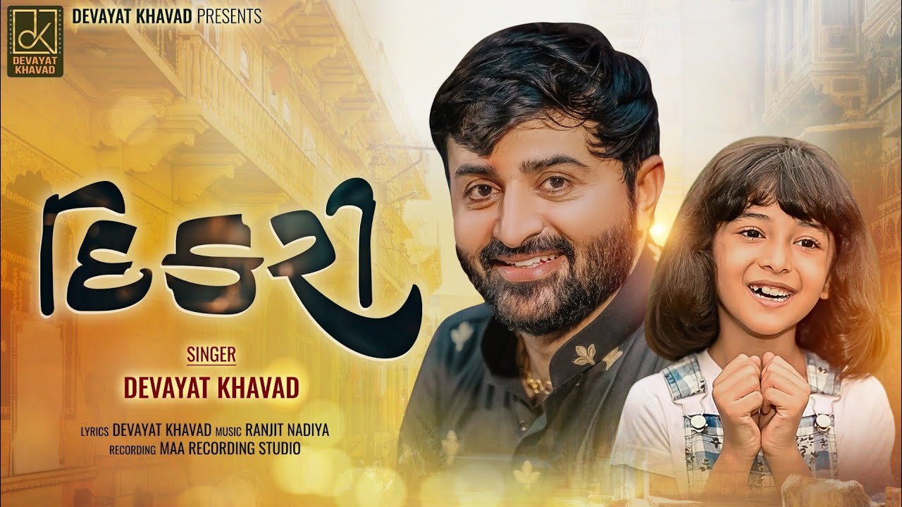 મારી દિકરી || Mari Dikari || Devayat Khavad New Album Song 2023