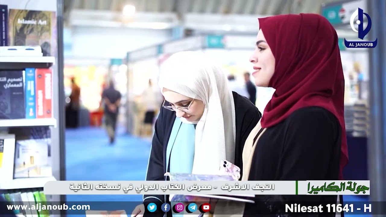 جولة الكاميرا || النجف الاشرف - معرض الكتاب الدولي في نسخته الثانية