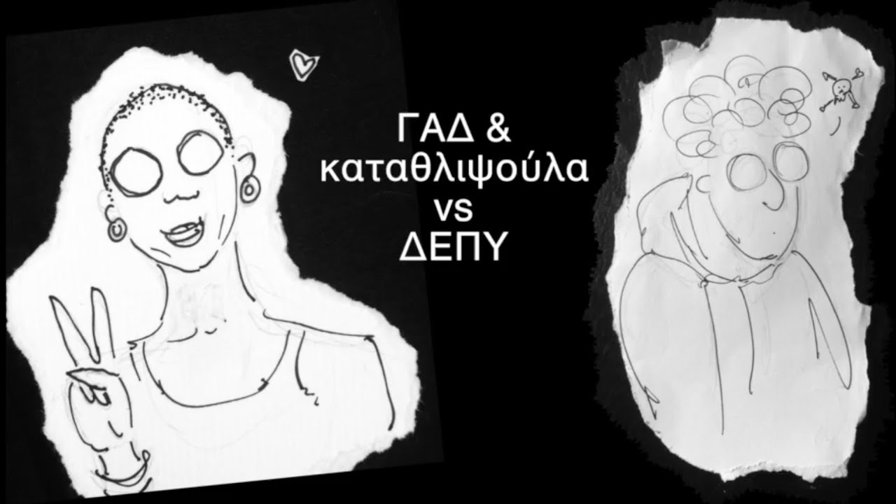 #5 ΔΕΠΥ στεύω στα μάτια σου | ΓΑΔ & καταθλιψούλα του Δημήτρης Χριστοφορίδης