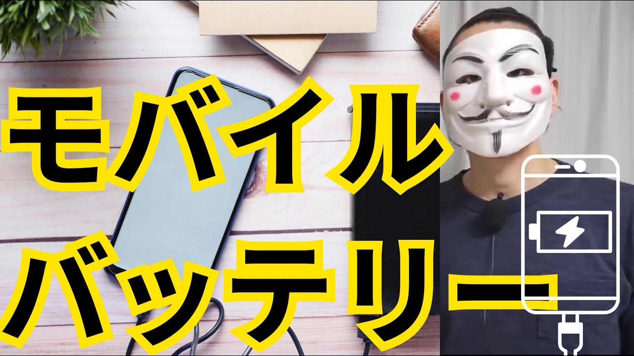 モバイルバッテリー雑談【際限なく買ってしまう】トーマスガジェマガ切り抜き