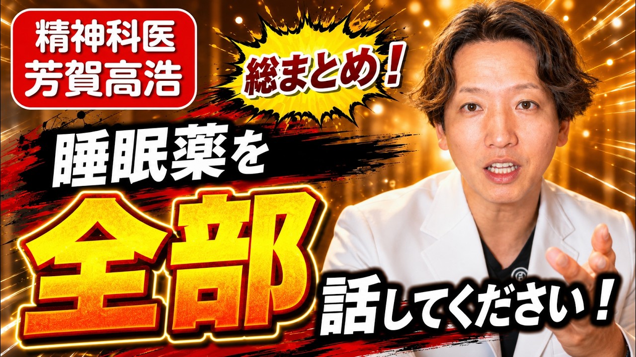 睡眠薬について徹底的に精神科医が解説します。