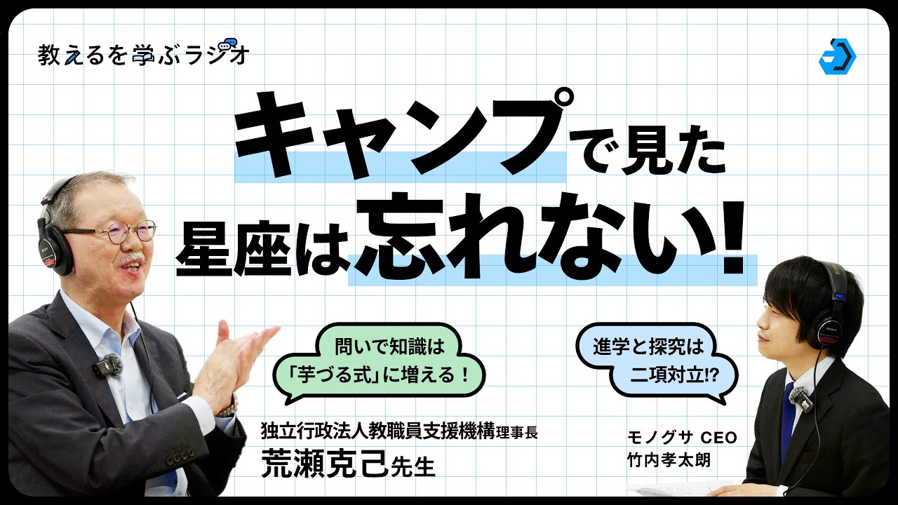 「すべては君の知りたいからはじまる」荒瀬克己先生と考える、生徒に学びを委ねる意義。【教えるを学ぶラジオ】#探究 #堀川高校 #教育