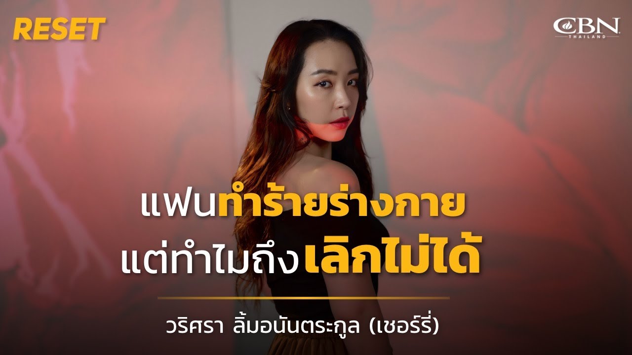 🔴 Reset Ep 17 | แฟน 