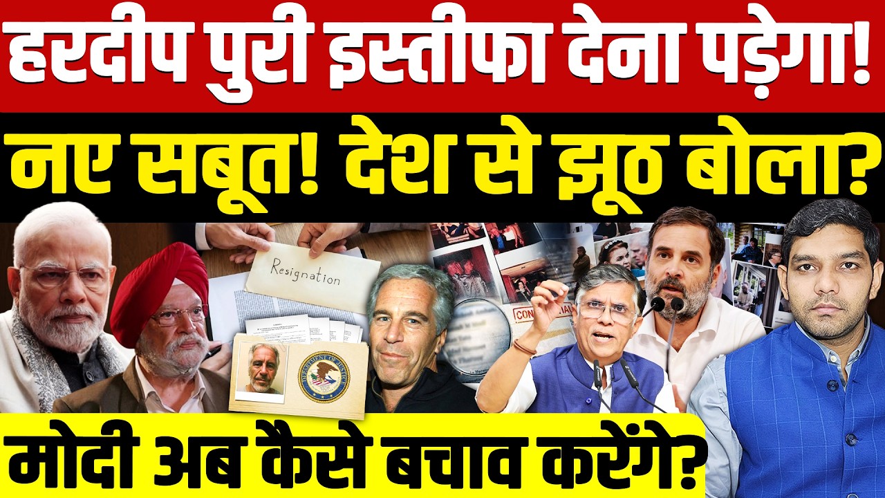 Hardeep Singh Puri Resignation: हरदीप पुरी इस्तीफा देना पड़ेगा! | 'नए सबूत' आए झूठ बोला?| Dharmendra