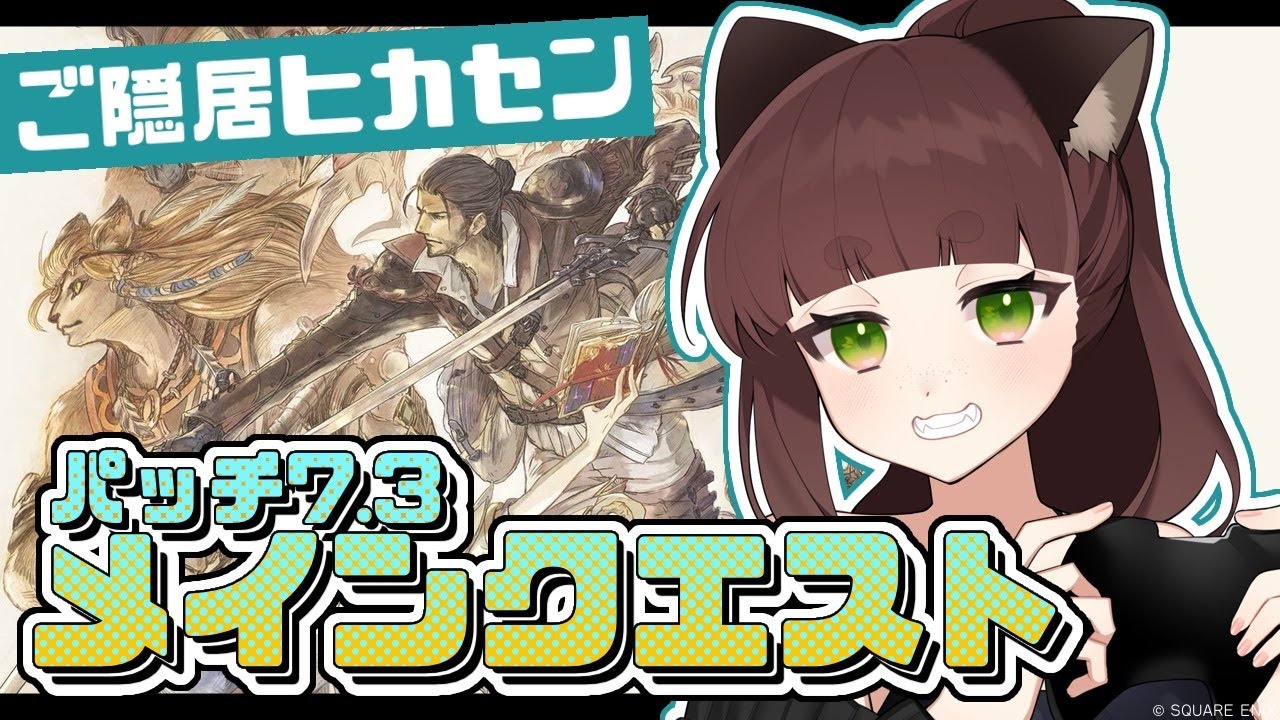 【FF14】ご隠居ヒカセンのメインストーリー編【パッチ7.2~7.3】