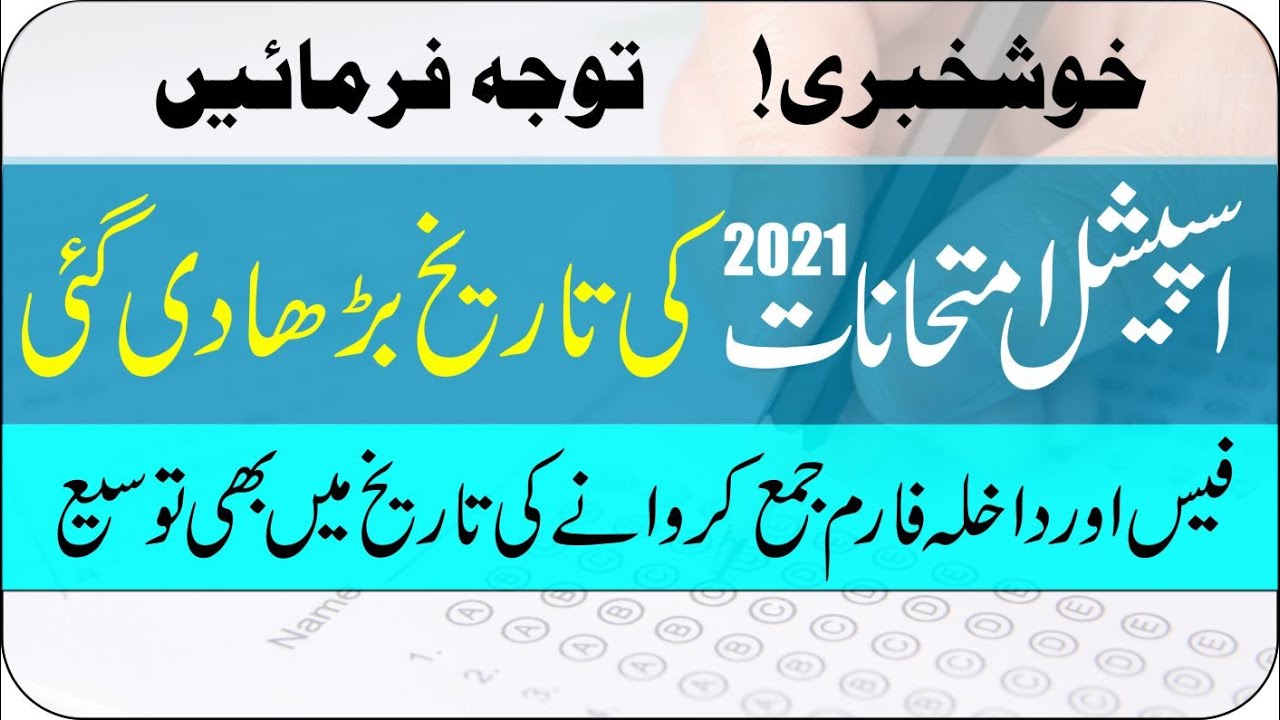 Special exam 2021 date extended | ajk board special exam 2021 | taleemi khabrain