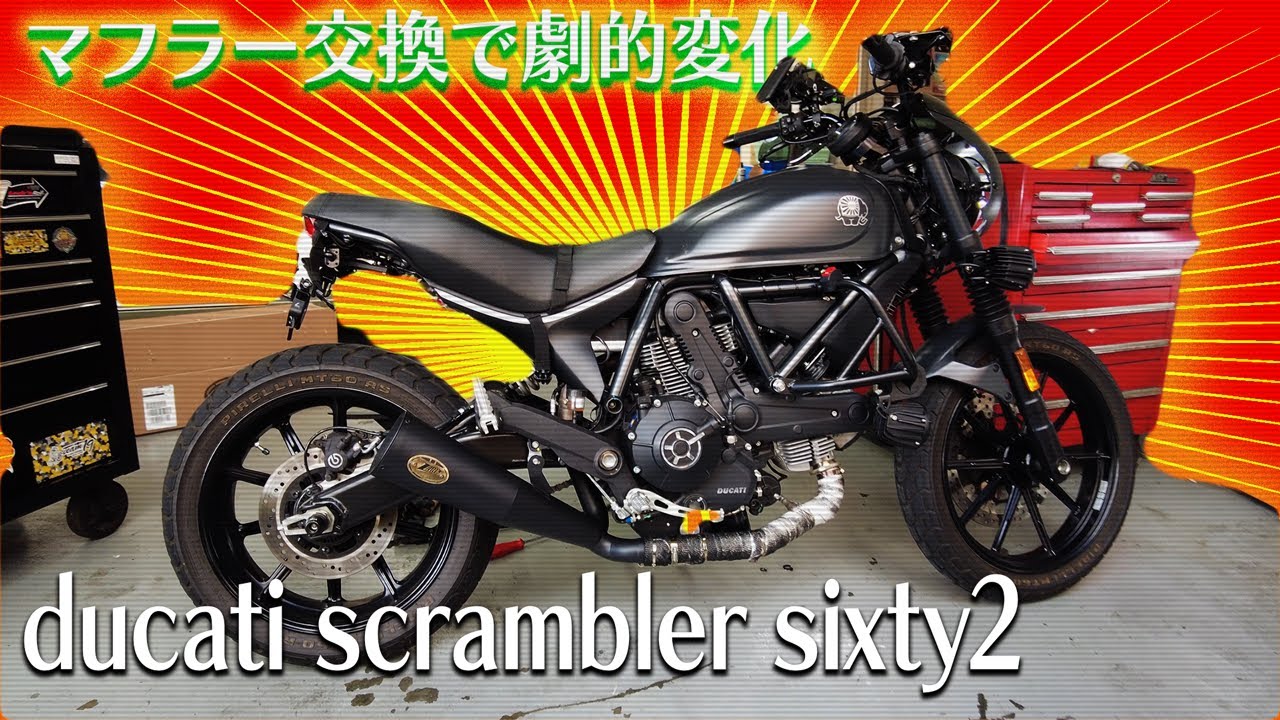 [ducati scrambler sixty2]マフラー交換で劇的変化！ほどほどええ音で乗っててほんまに気持ちが良くなったんじゃないかな〜？！番外編ですが、たまにご依頼頂くバイクの案件は楽しいです！