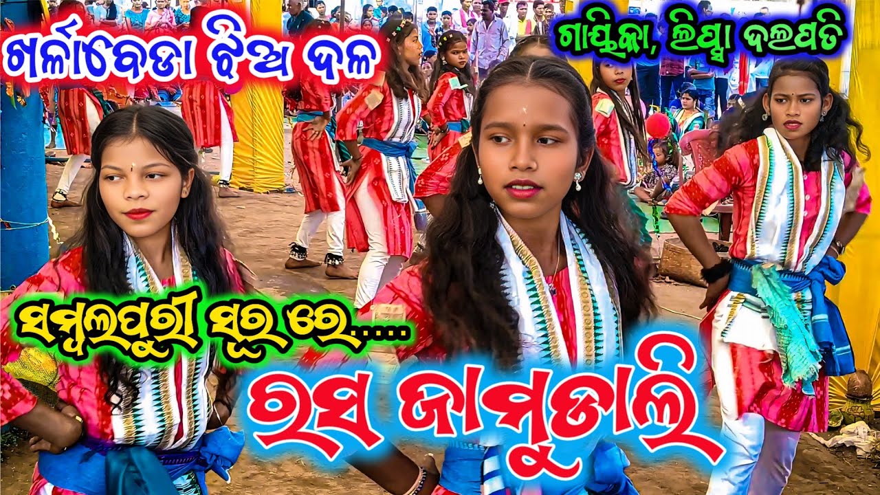 ଖର୍ଳାବେଡା ଝିଅ ଦଳ 💐ଗୁରୁ, କ୍ଷୀରସିନ୍ଧୁ ପୋଟେଲ 🌿 ଗାୟିକା, ଲିପ୍ସା ଦଲପତି 💐 ସମ୍ବଲପୁରୀ ସୂର ରେ ,ରସ ଜାମୁଡାଲି,🌿
