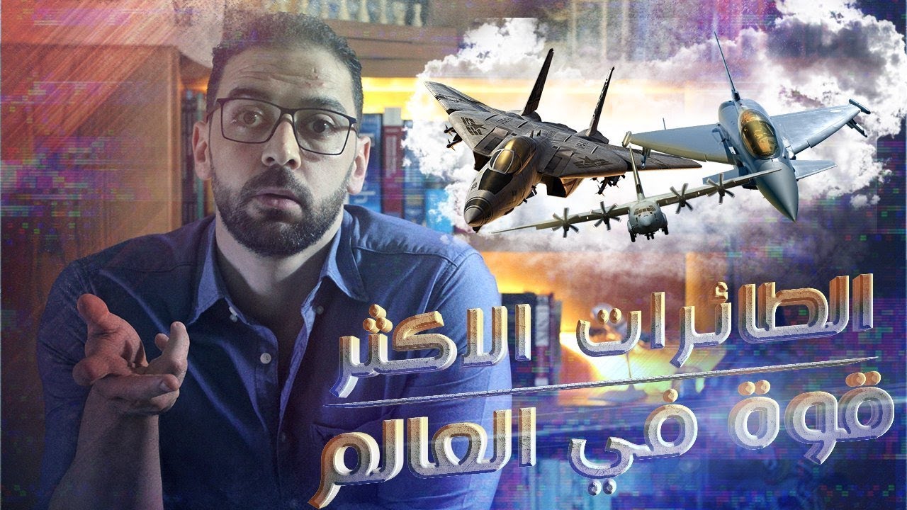 أقوي طائرات عسكرية في العالم .. أنواع وتقسيمات الطائرات في القوات الجوية
