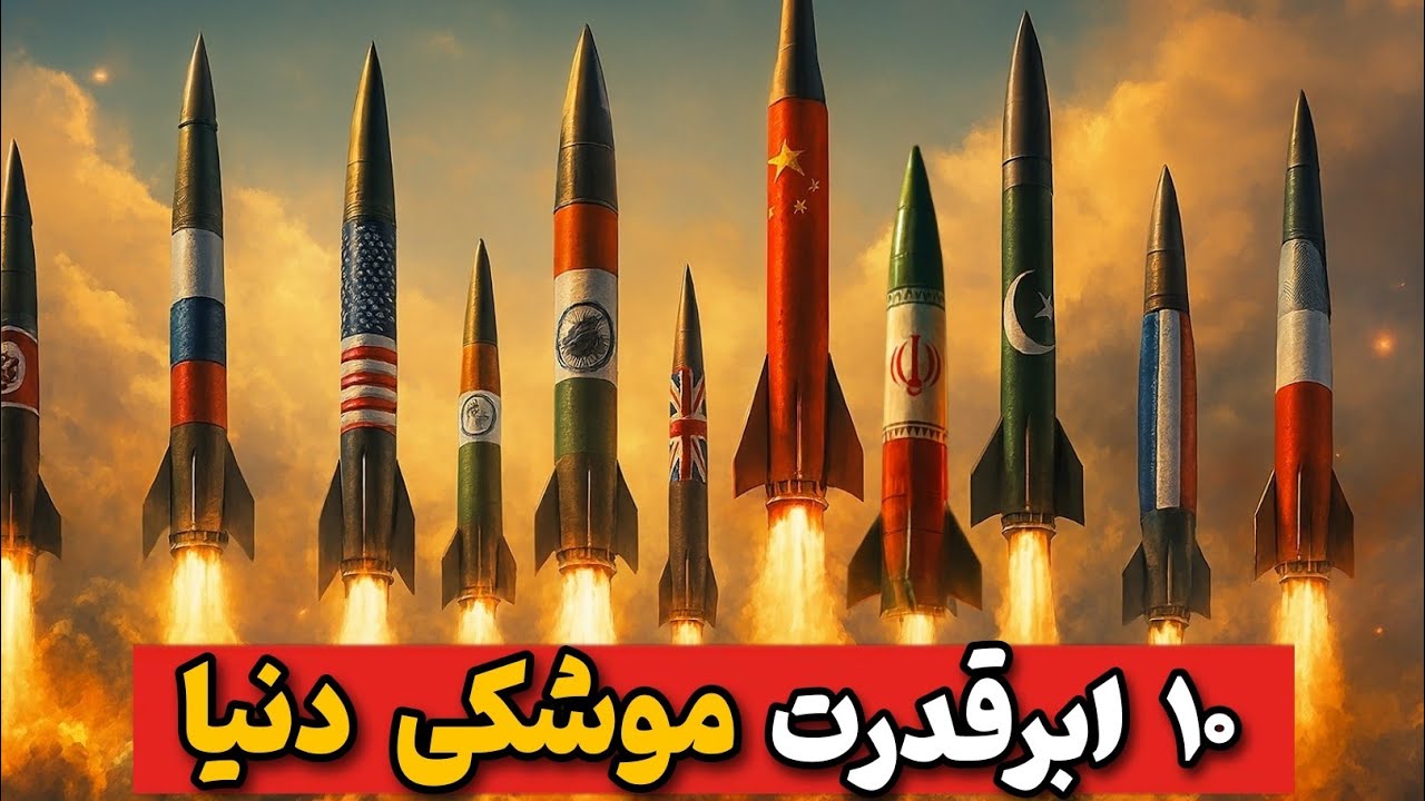 ده کشور با بیشترین موشک بالستیک در جهان | آیا ایران در میان بزرگترین قدرتهای موشکی جهان حضور دارد ؟ 