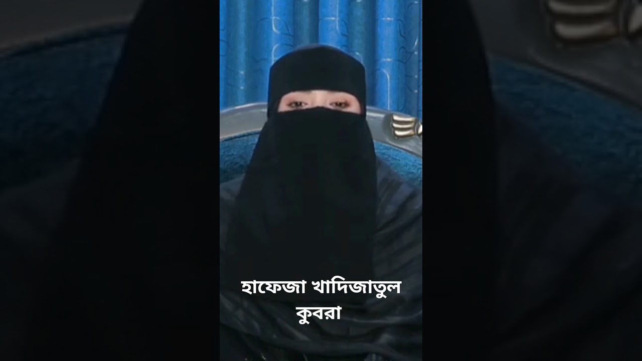 বিশ্বজয়ী হাফেজা খাদিজাতুল কুবরা #M M media #beautiful
